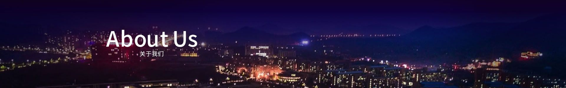 关于我们